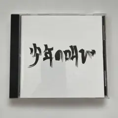 邦楽CD　オムニバス 「少年の叫び」