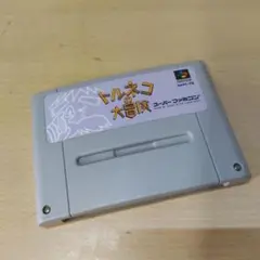 トルネコの大冒険 (スーパーファミコン)