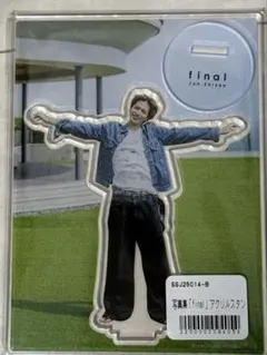 志尊淳　アクリルスタンド 志尊淳 final アクリルスタンド 2個セット - メルカリ