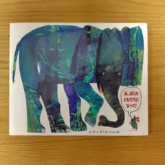 〈絵本〉ね,ぼくのともだちになって!