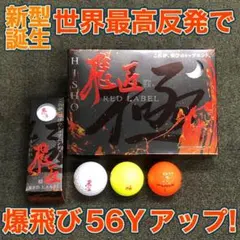 NEW★ 世界最高反発でさらに飛ぶ! ワークスゴルフ ニュー飛匠レッドラベル 極のサムネイル