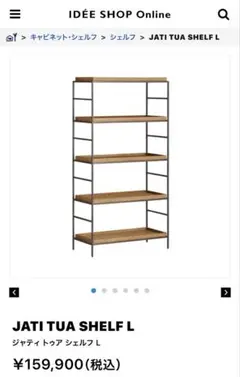 IDEE 『JATI TUA SHELF L 木製ラック Lサイズ』