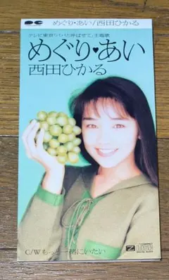 非売品】西田ひかる 8cmCD めぐり・あい コニカ ビッグミニ 特典 未