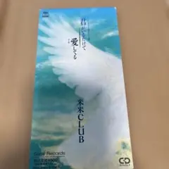 米米CLUB 君がいるだけで 愛してる 8cmシングルCD