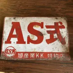 希少Y.K.K. ホーロー看板シャビーサビ好きビンテージコレクション