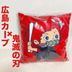 新品　未使用品　広島東洋カープ　鬼滅の刃　コラボクッション　坊や