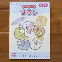 すみっコぐらし★知育ぬりえ★すうじ
