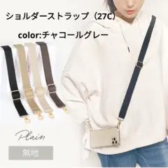 スマホショルダーストラップ カジュアルデザイン⭐️チャコールグレー27C⭐️