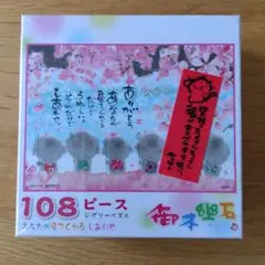 御木幽石 あなたが居てくれる しあわせ 108ピース ジグソーパズルのサムネイル