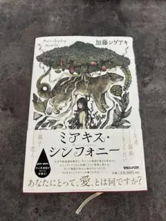 ミアキス・シンフォニー 加藤シゲアキ