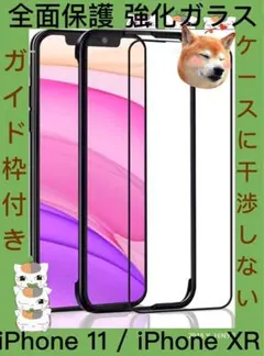 iPhone 11 / iPhone XR 用 ガラスフィルム 強化【ガイド枠付
