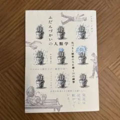 ふだんづかいの人類学 気づきと観察の力を磨く19の練習