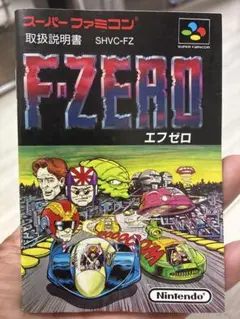 取扱説明書のみ（F-ZERO エフゼロ スーパーファミコン）