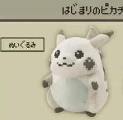 ポケットモンスター はじまりのピカチュウ ぬいぐるみ 30周年記念