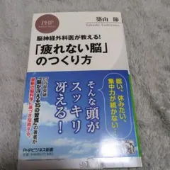 「疲れない脳」のつくり方 脳神経外科医が教える!