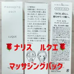 「２個セット」ナリス ルクエ マッサージングパックのサムネイル