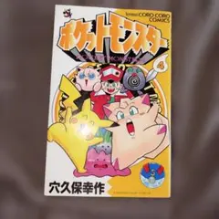 ポケットモンスター 漫画　穴久保幸作 初版