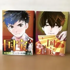 初版】【帯付き】国宝 1巻 吉田修一 三国史明 小学館 - メルカリ