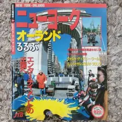 るるぶ ニューヨーク オーランド 1994年のサムネイル