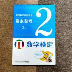 実用数学技能検定要点整理2級 数学検定