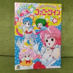 昭和レトロ セイカ ぬりえ リリカルレナ - メルカリ