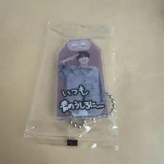 SnowMan 深澤辰哉 お守りキーホルダー