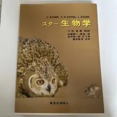 スター生物学