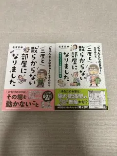 「ちゃんとしなきゃ!」をやめたら 二度と散らからない部屋になりました　２冊セット