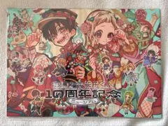 新品未開封 地縛少年花子くん 10周年記念ミュージアム 公式パンフレット