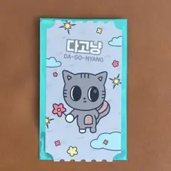 TXT プルバトゥカフェ グッズ購入特典 ダゴニャン カード