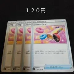 ポケカ　パワータブレット　４枚セット　汎用　エクストラ　グッズ　Eのサムネイル