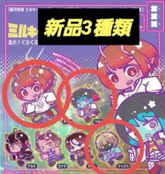 銀河特急 ミルキーサブウェイ 走れ！ぐるぐるアクリルキーホルダー マックス 3点