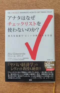 アナタはなぜチェックリストを使わないのか？