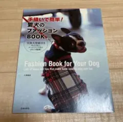 手縫いで簡単！愛犬のファッションＢＯＯＫ