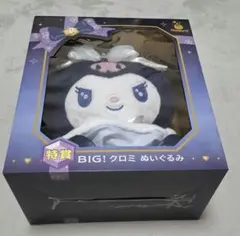 Happyくじ　Holiday 特賞BIG！クロミ　ぬいぐるみ