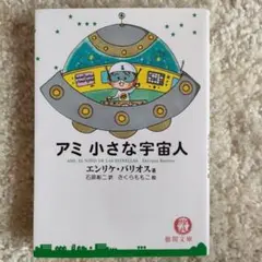 2025年最新】アミ小さな宇宙人の人気アイテム - メルカリ