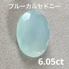 ブルーカルセドニー 6.05ct ファセット　ルース