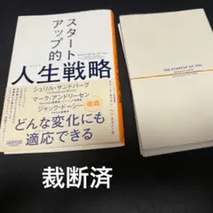 【裁断済】スタートアップ的人生戦略