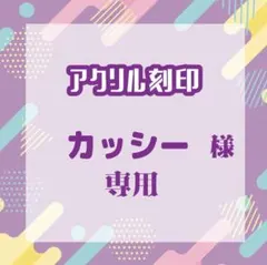 カッシーさま専用