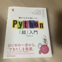 確かな力が身につくPython「超」入門のサムネイル