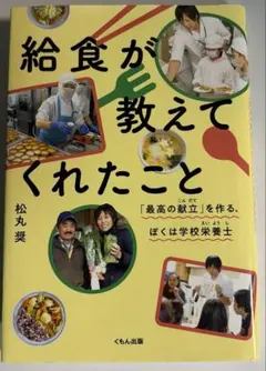 給食が教えてくれたこと/学校/栄養教諭