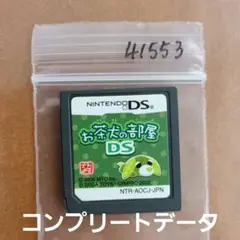コンプリートデータ入り お茶犬の部屋DS