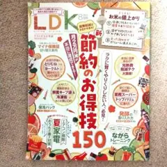 LDK 2025年8月号 節約のお得技150
