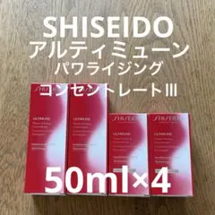 資生堂 アルティミューン パワライジング コンセントレートⅢ ４本