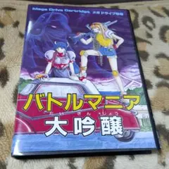 【海外版】MD バトルマニア大吟醸