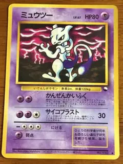 ミュウツー ● 拡張シート第3弾　ポケモンカード 旧裏 ミュウツー LV.67のサムネイル