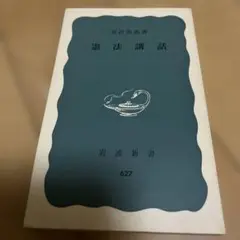 憲法講話 岩波新書 627