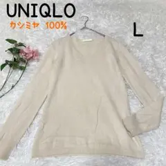 UNIQLO【ユニクロ】カシミヤ100％　ニット セーター（L）アイボリー