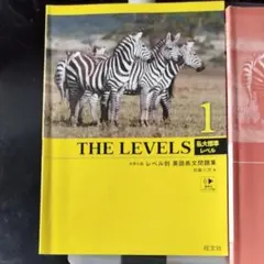 THE LEVELS 1 私大標準レベル 旺文社 解答付　ザ レベルズ