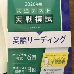 Z会 2026年用 共通テスト実戦模試 英語リーディング